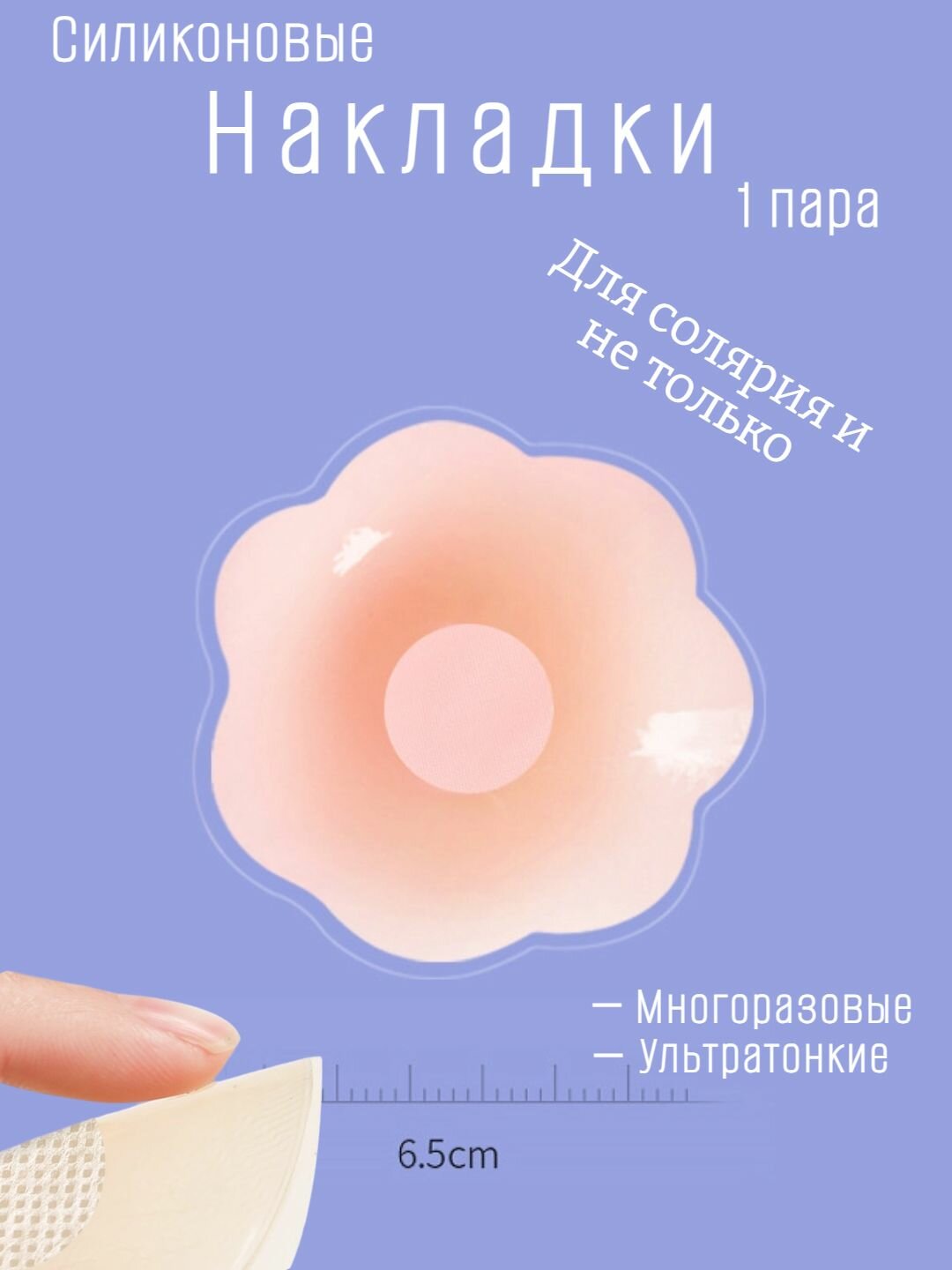 Стикини для солярия, многоразовые, силиконовые, невидимые, цвет светлый, 2 шт, форма цветок