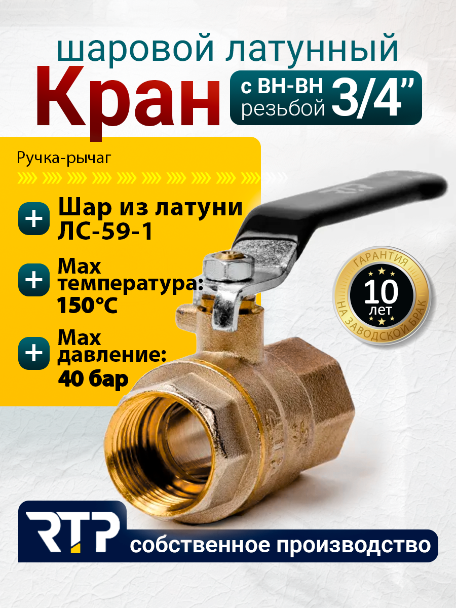 Шаровый кран 3/4 дюйма RTP шаровой латунный вн/вн PN 40 ручка рычаг