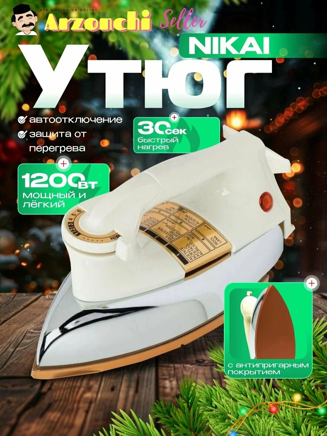 Электрический утюг NIKAI , 1200 Вт, превосходный дизайн, прочный корпус, из нержавеющей