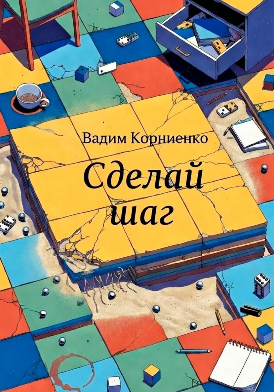 Сделай шаг [Цифровая книга]