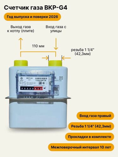Изображение товара BKР-G4 НЕ уличный правый, резьба 1 1/4" прокладки в комплекте 2026 года выпуска и поверки