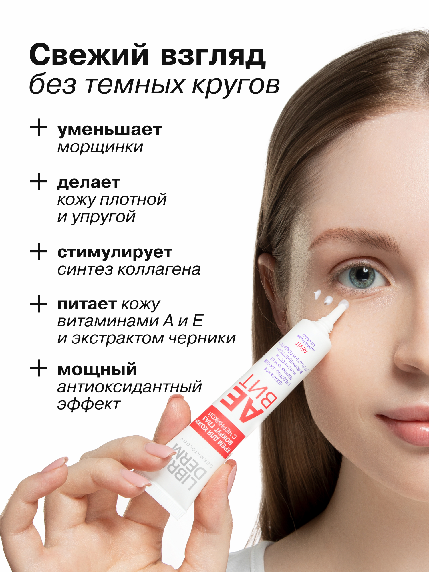 LIBREDERM Крем для кожи вокруг глаз с черникой AEBИТ против отеков 20 мл — фото 1