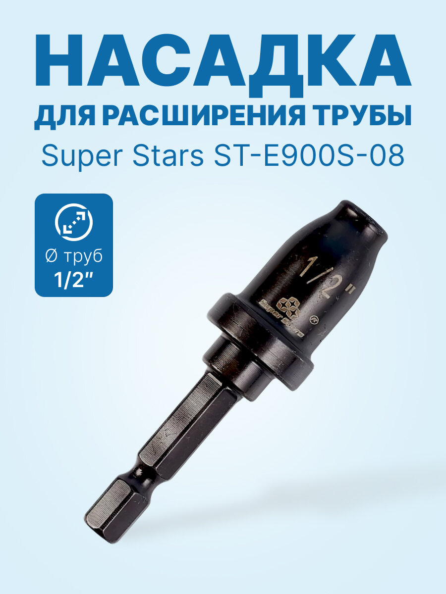 Super Stars ST-E900S-08 - 1/2" насадка для расширения трубы