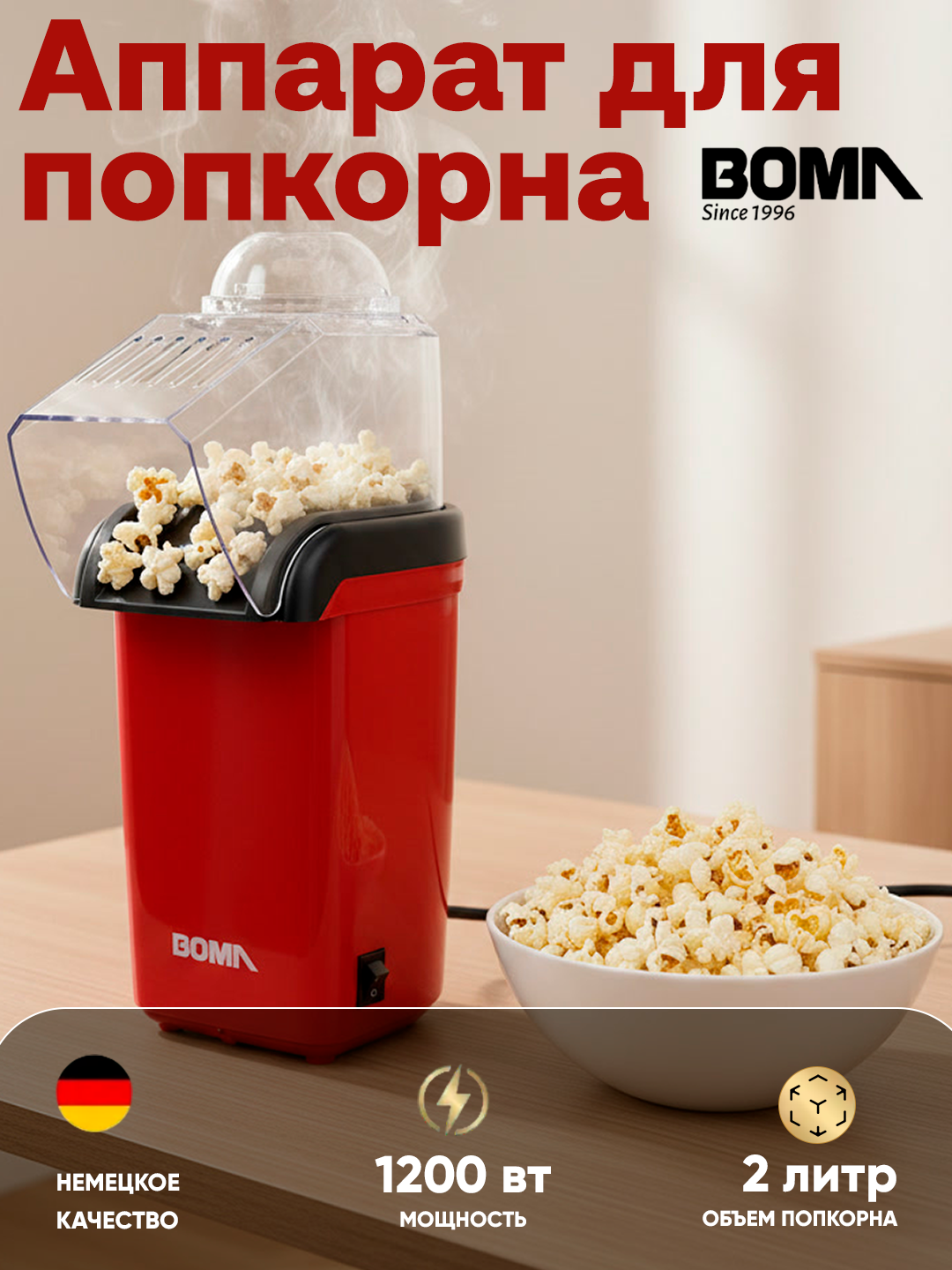 Машина для приготовления попкорна BM-914, 1200 Вт, без масла, быстрая и удобная