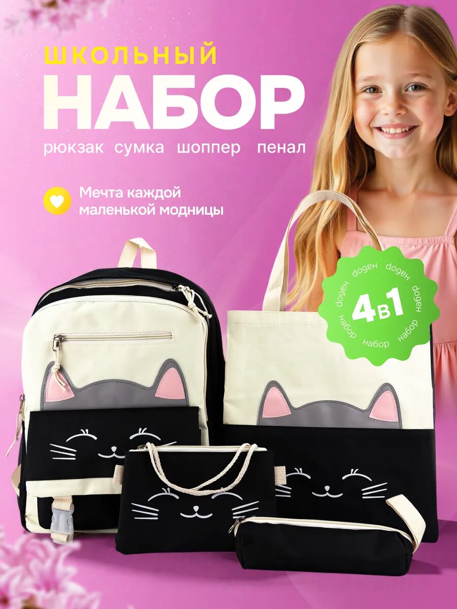 Рюкзак школьный набор 4 в 1 портфель для подростков