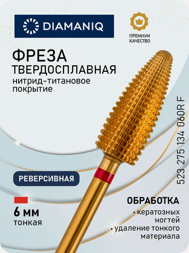 Изображение товара Фреза для маникюра и педикюра DIAMANIQ твердосплавная титановая реверсивная для снятия 523 275 134 060RF Тонкая кукуруза