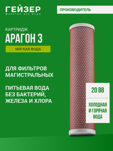 Изображение товара Картридж для фильтра Гейзер Арагон 3 20BB, комплексная очистка горячей воды с средним уровнем жесткости, 30056