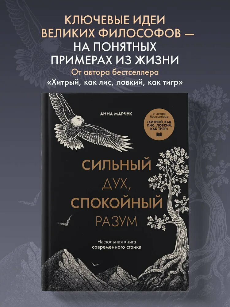 Сильный дух, спокойный разум. Настольная книга современного стоика | Марчук Анна Сергеевна