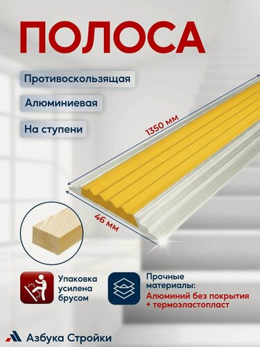 Изображение товара Противоскользящая алюминиевая накладная полоса с резиновой вставкой на ступени 46 мм/5 мм 1,35 м, желтый