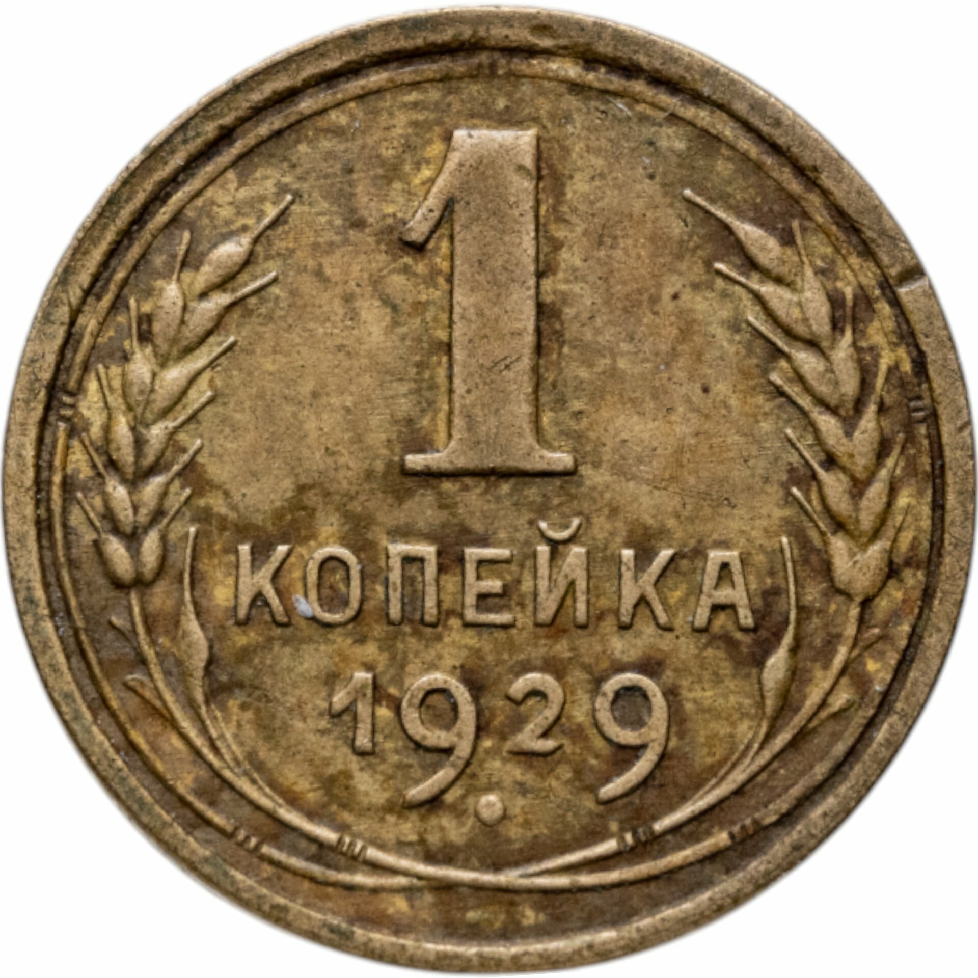 1 копейка 1929, Бронза, в сохранности XF