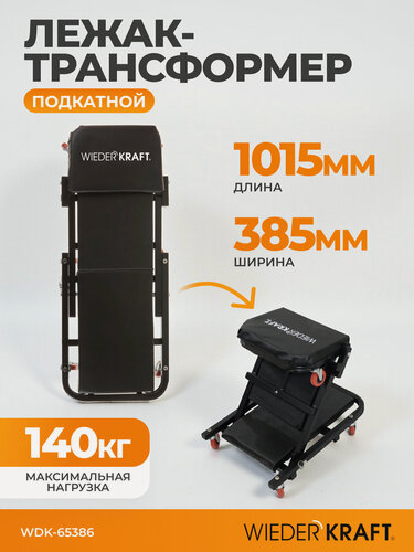 Изображение товара Лежак-трансформер подкатной 2 положения (табурет/лежак) нагрузка до 140кг WDK-65386