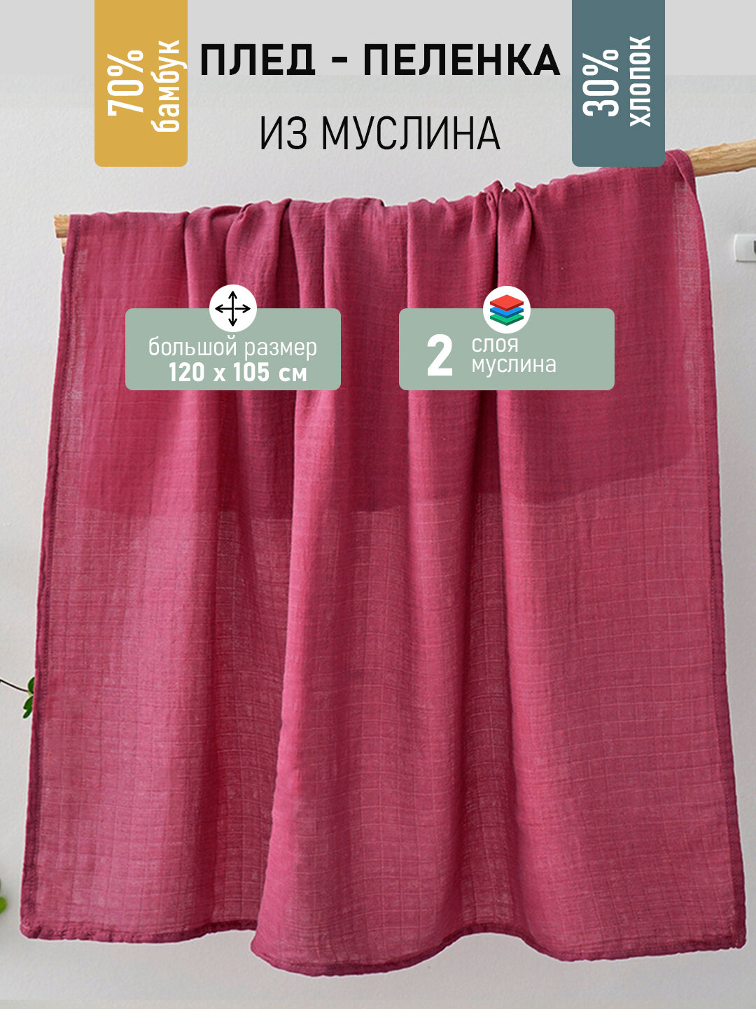 Пеленка муслиновая, 30% хлопок, 70% бамбуковое волокно, Бордовая