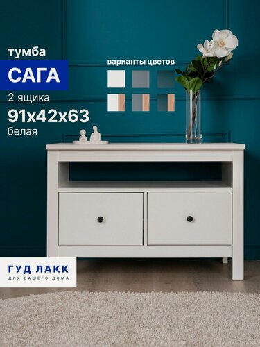 Изображение товара Тумба Сага, 2 ящика, 91х42х63 см, белая, ГУД лакк