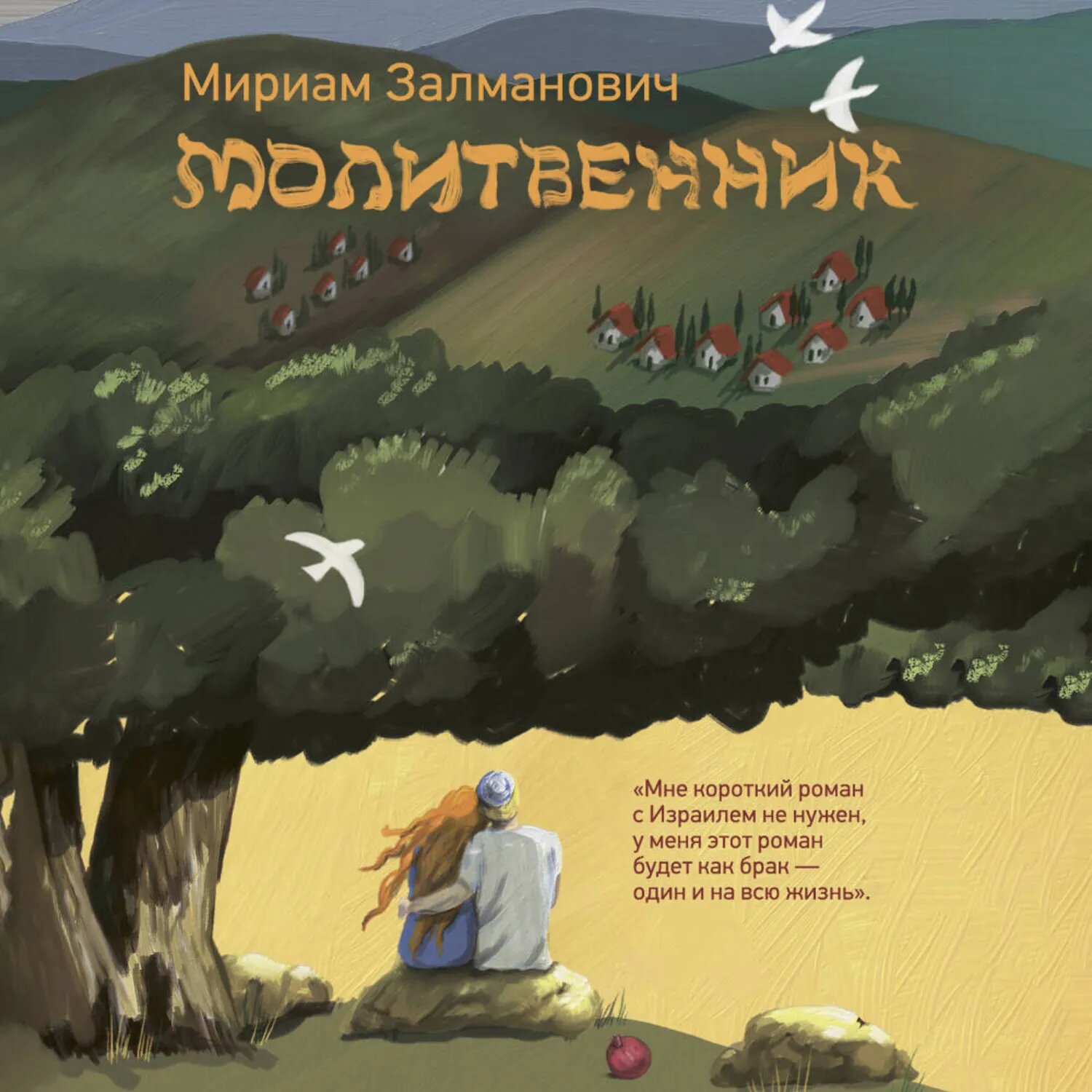 Молитвенник [Аудиокнига]