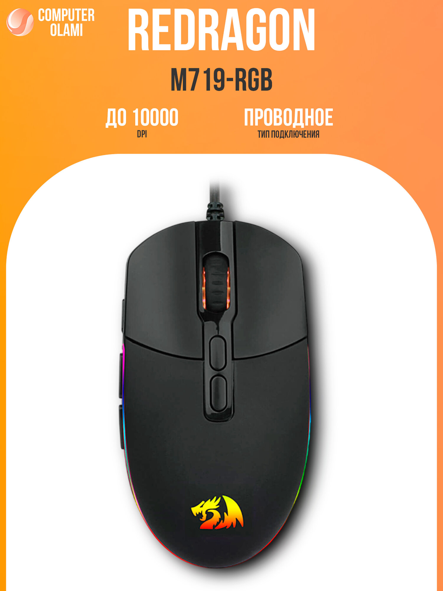 Проводная игровая мышь "Redragon M719", RGB-подсветка, 10 кнопок, 10 000 dpi