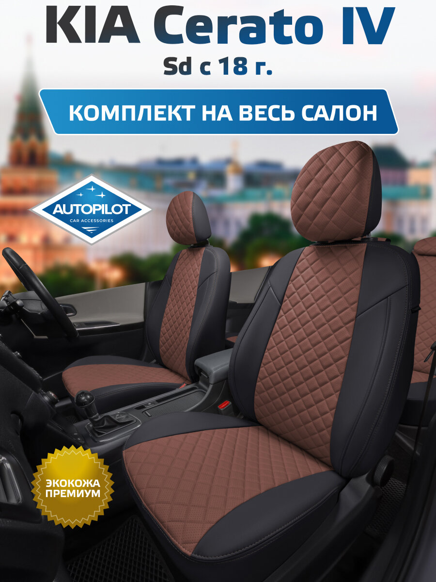 Комплект авточехлов "Автопилот" KIA Cerato IV Седан с 18г. Экокожа ромб (Черный + Темно-коричневый)