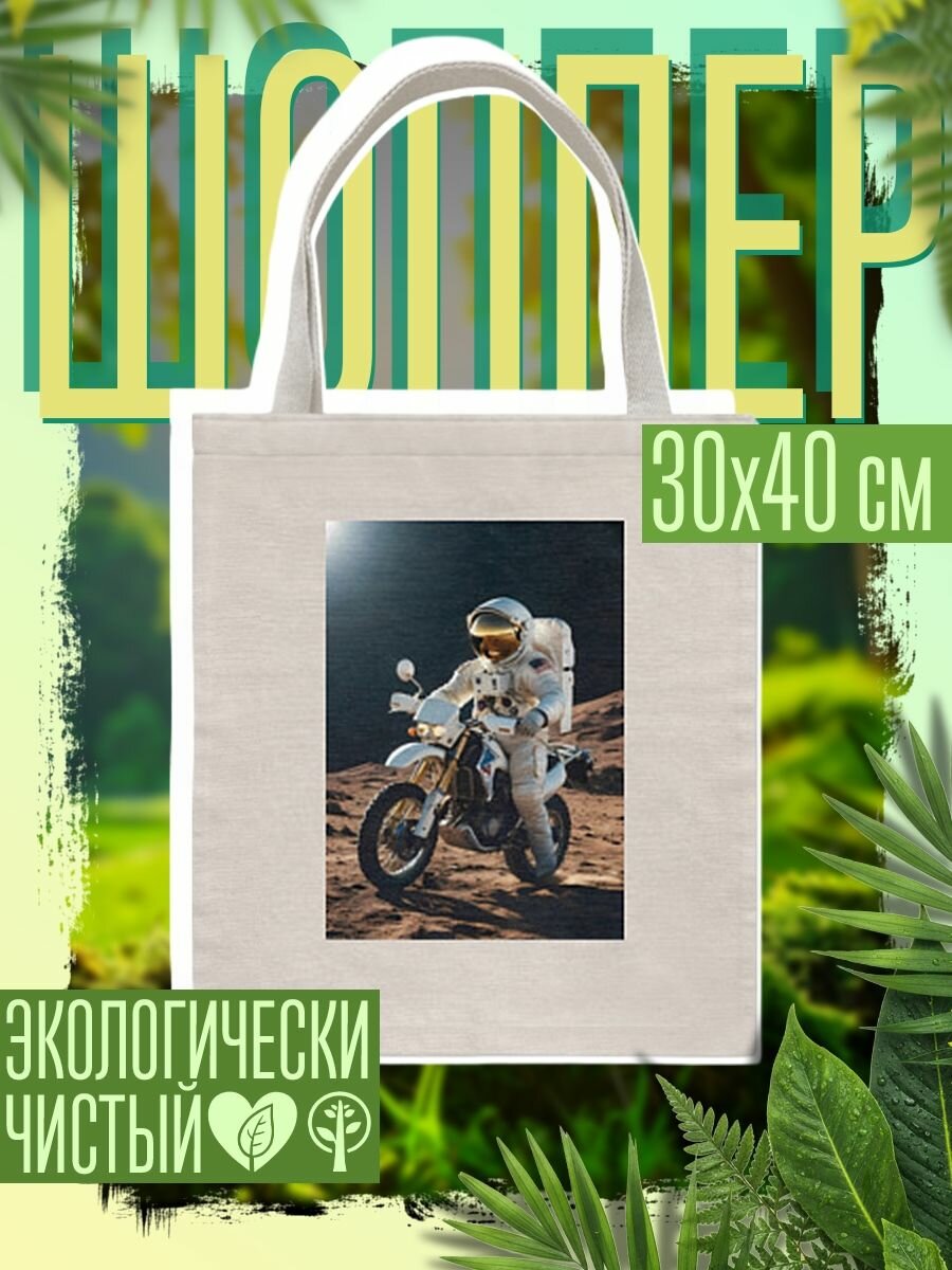 Сумка шоппер женская Космонавт ездит на мотоцикле по Луне