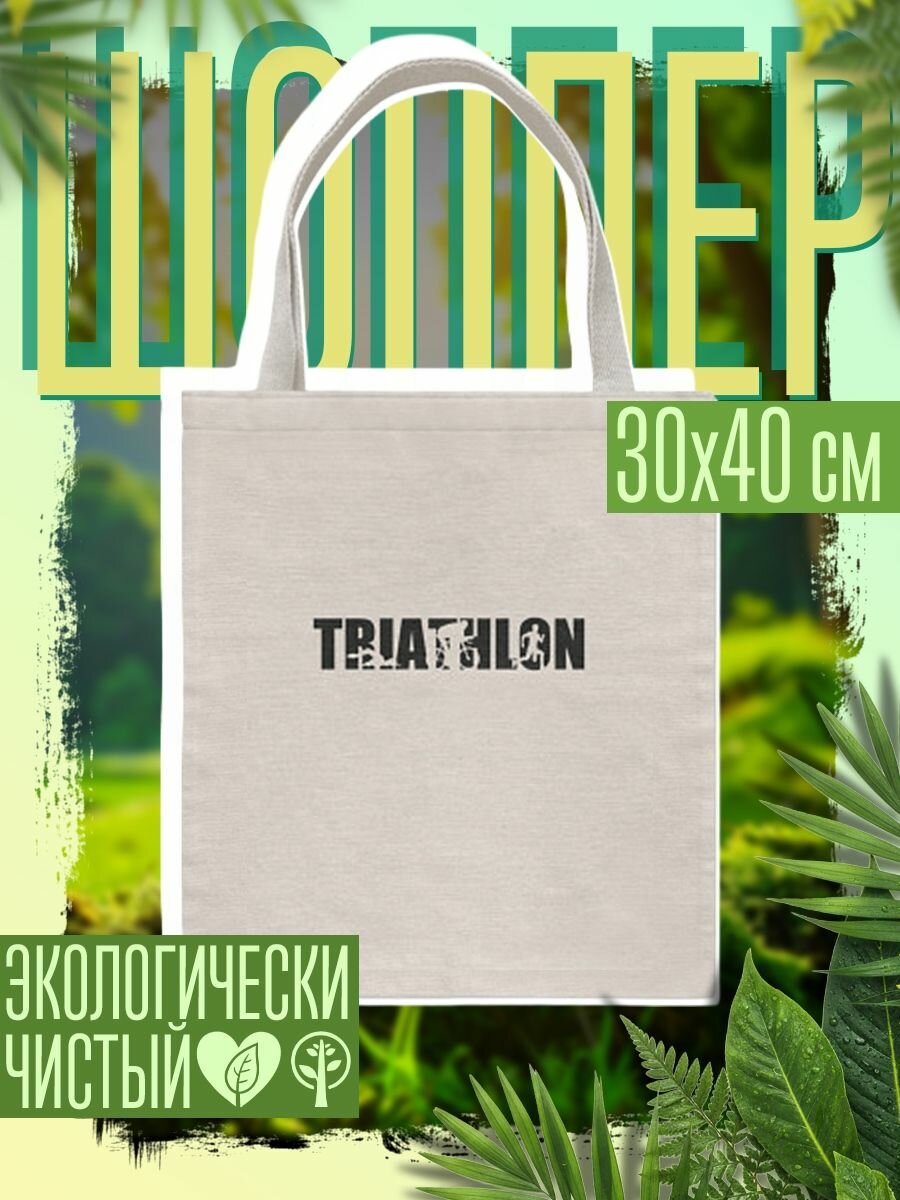Сумка шоппер женская Триатлон