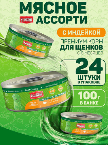 Изображение товара Влажный корм для щенков Четвероногий Гурман "Мясное ассорти" с индейкой, 100 г х 24 шт