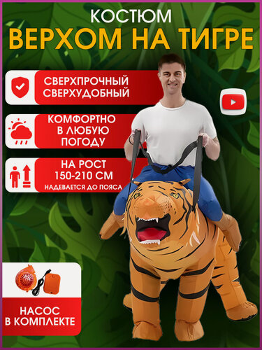 Изображение товара Надувной костюм верхом на тигре TAYMLUX, для аниматоров, карнавальный, надувной взрослый, в комплекте насос.