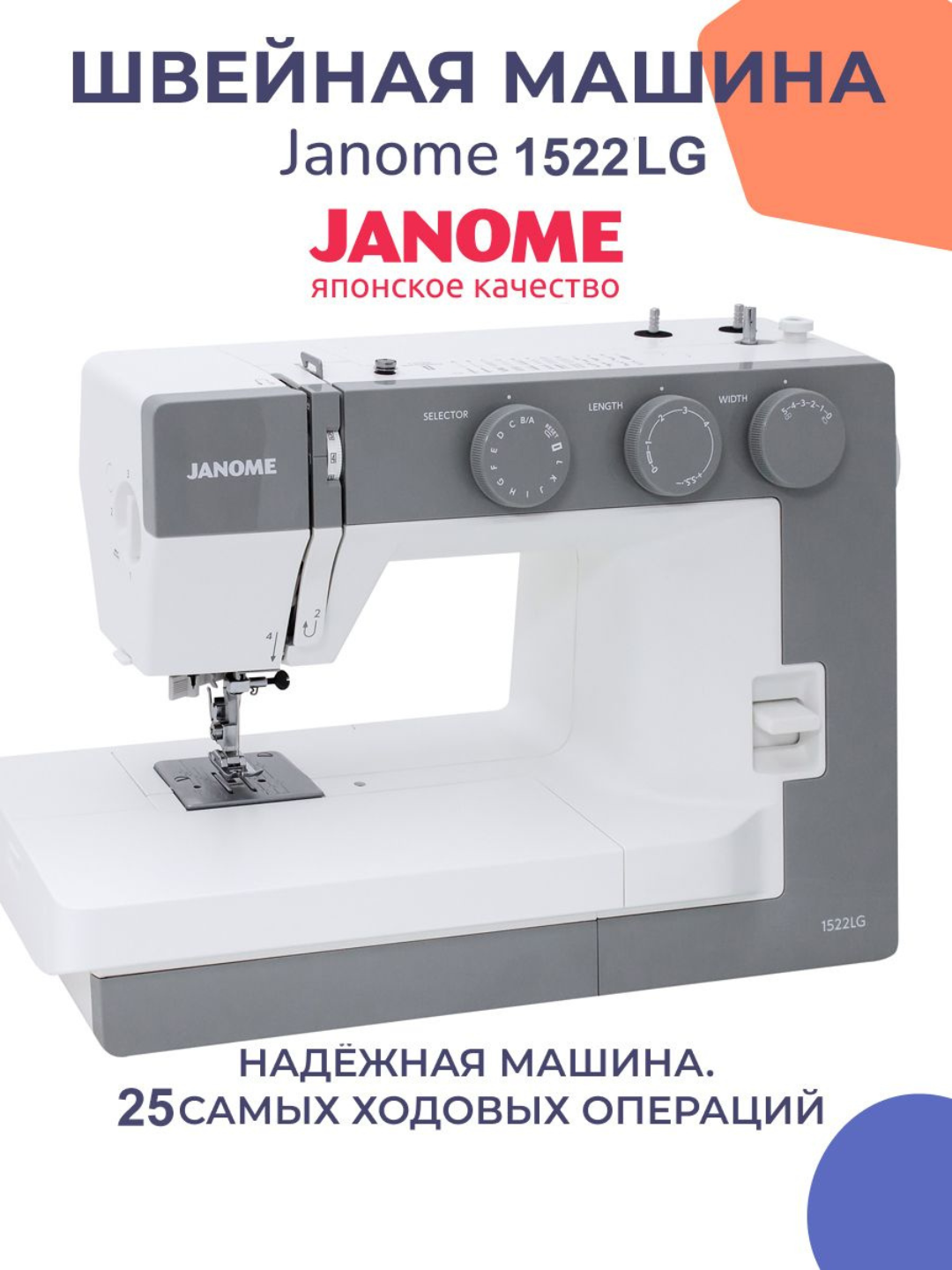 Механическая швейная машина Janome 1522LG, 25 режимов, вертикальный челнок, металл