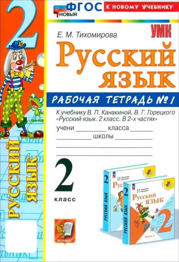 Рабочая тетрадь Экзамен по русскому языку 2 класс №1, Е. В. Тихомирова, УМКн, В. П. Канакина, В. Г. Горецкий, ФГОС Новый, к новому учебнику, 2026 год