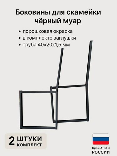 Изображение товара Ножки для скамейки металлические, боковины, чёрный муар, каркас лавки для дачи, сада и улицы, без отверстий