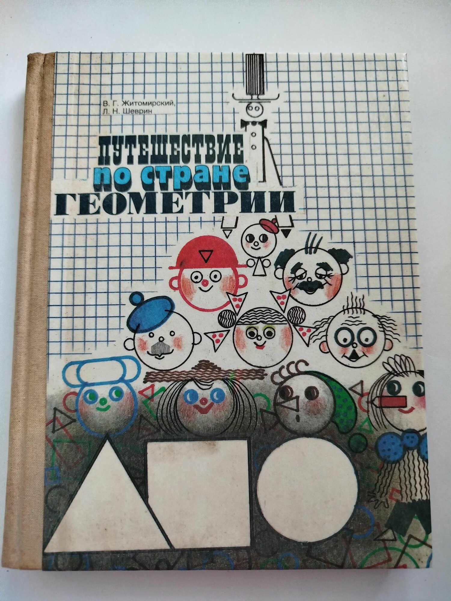 Путешествие по стране. В. Г. Житомирский, Л. Н. Шеврин