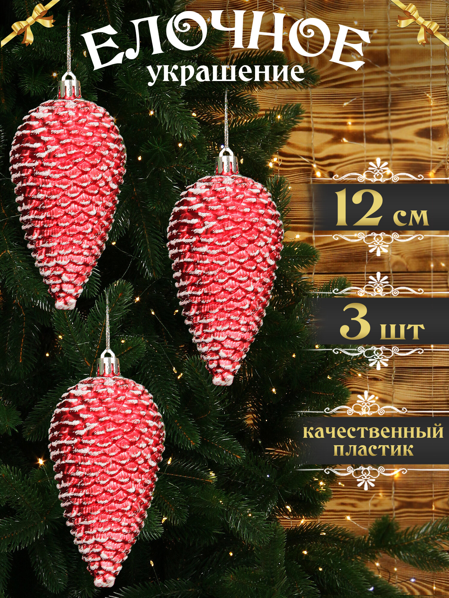 Шишки на елку новогодние красные 3 шт, елочные игрушки набор