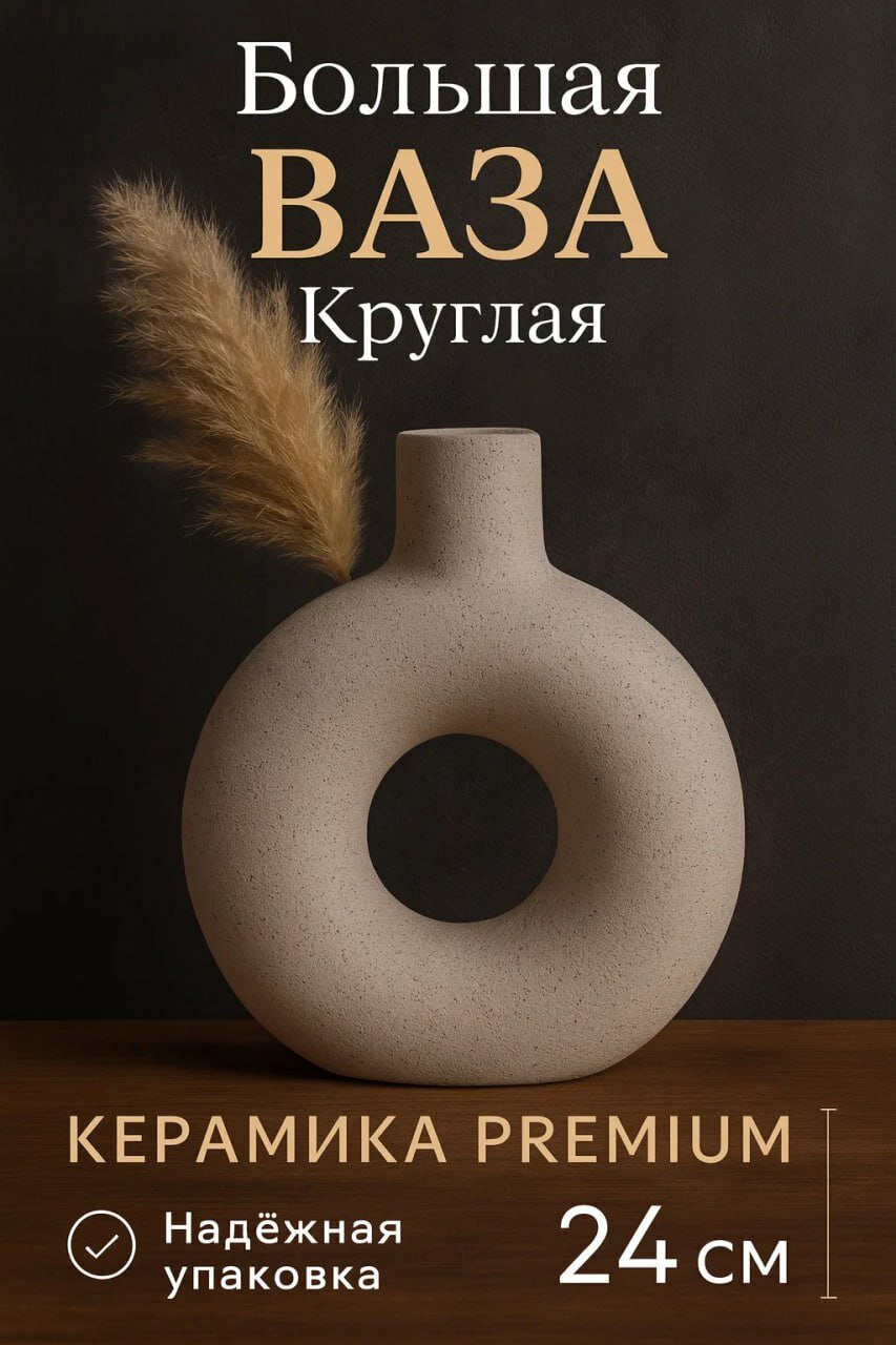 Большая круглая керамическая ваза декоративная, премиум, 24 см