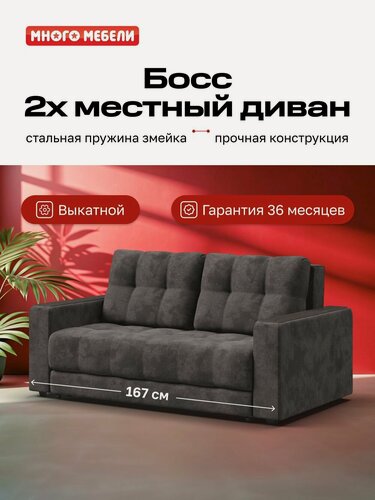 Изображение товара Диван-кровать Босс, двухместный 2.0, механизм еврософа, велюр Алькантара серый, 167х112х88 см