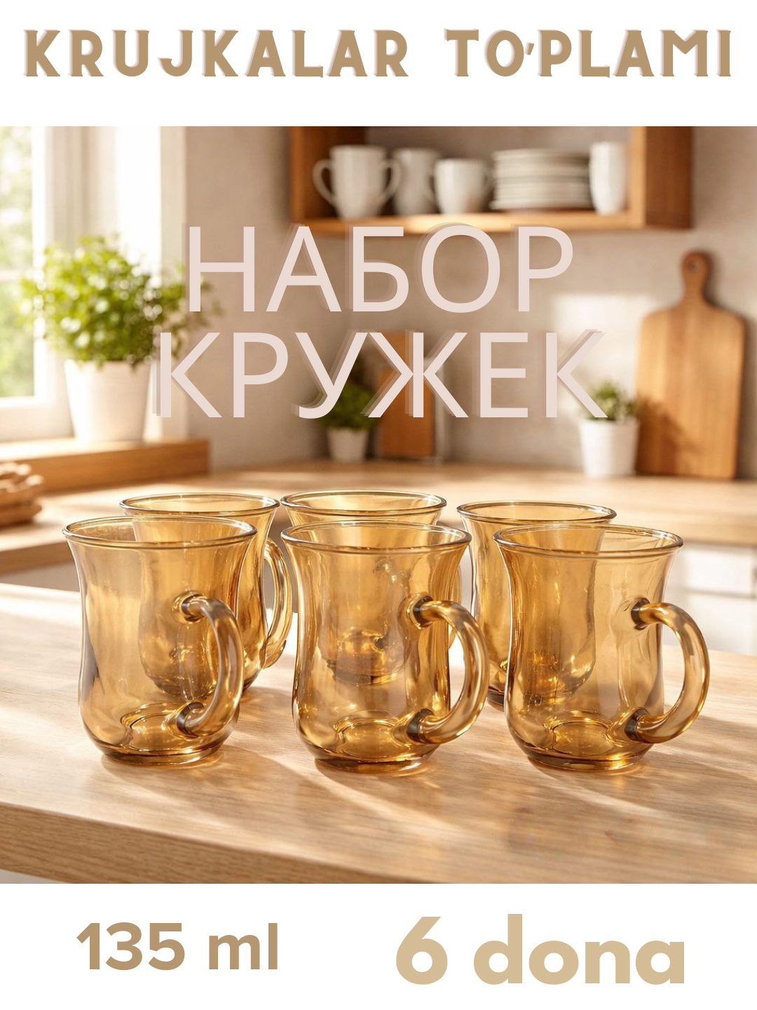 Набор стеклянных кружек объемом 135 мл. В комплекте 6 штук. Подходит для чая и напитков.