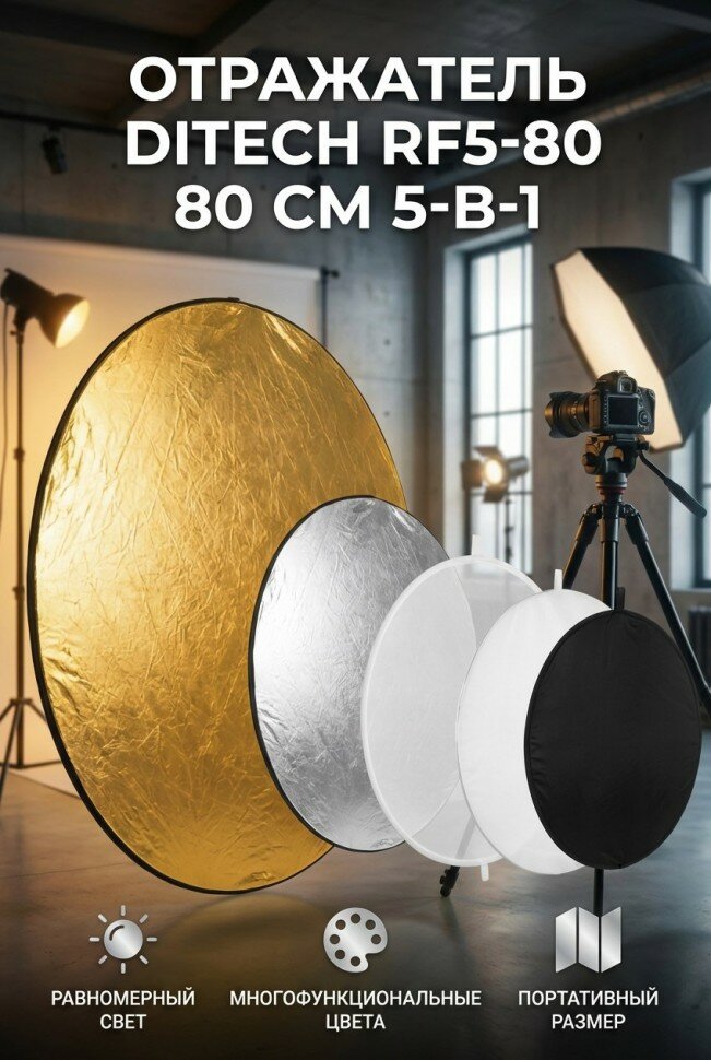 Отражатель Ditech RF5-80 80 см 5-в-1