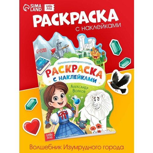 Раскраска с наклейками Волшебник изумрудного города 12 стр Александр Волков 329₽