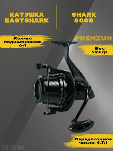 Изображение товара Катушка карповая EastShark Shark 8000 6+1BB 4.7/1