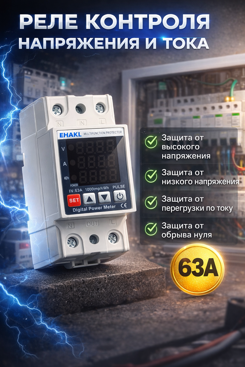 Реле напряжения однофазное 63а многофункциональное