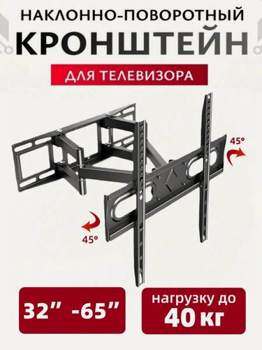 Изображение товара Кронштейн на стену для телевизора 32"- 65", наклонно-поворотный, до 40 кг, черный