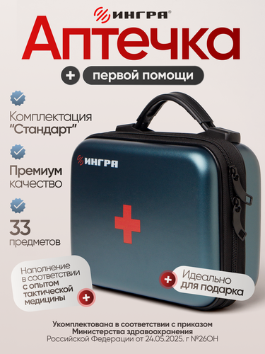 Изображение товара Аптечка первой помощи "Ингра", комплектация "Стандарт", цвет сине-зеленый металлик
