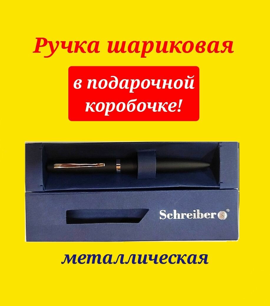 Ручка в подарочной упаковке "Schreiber" черный матовый металлический корпус