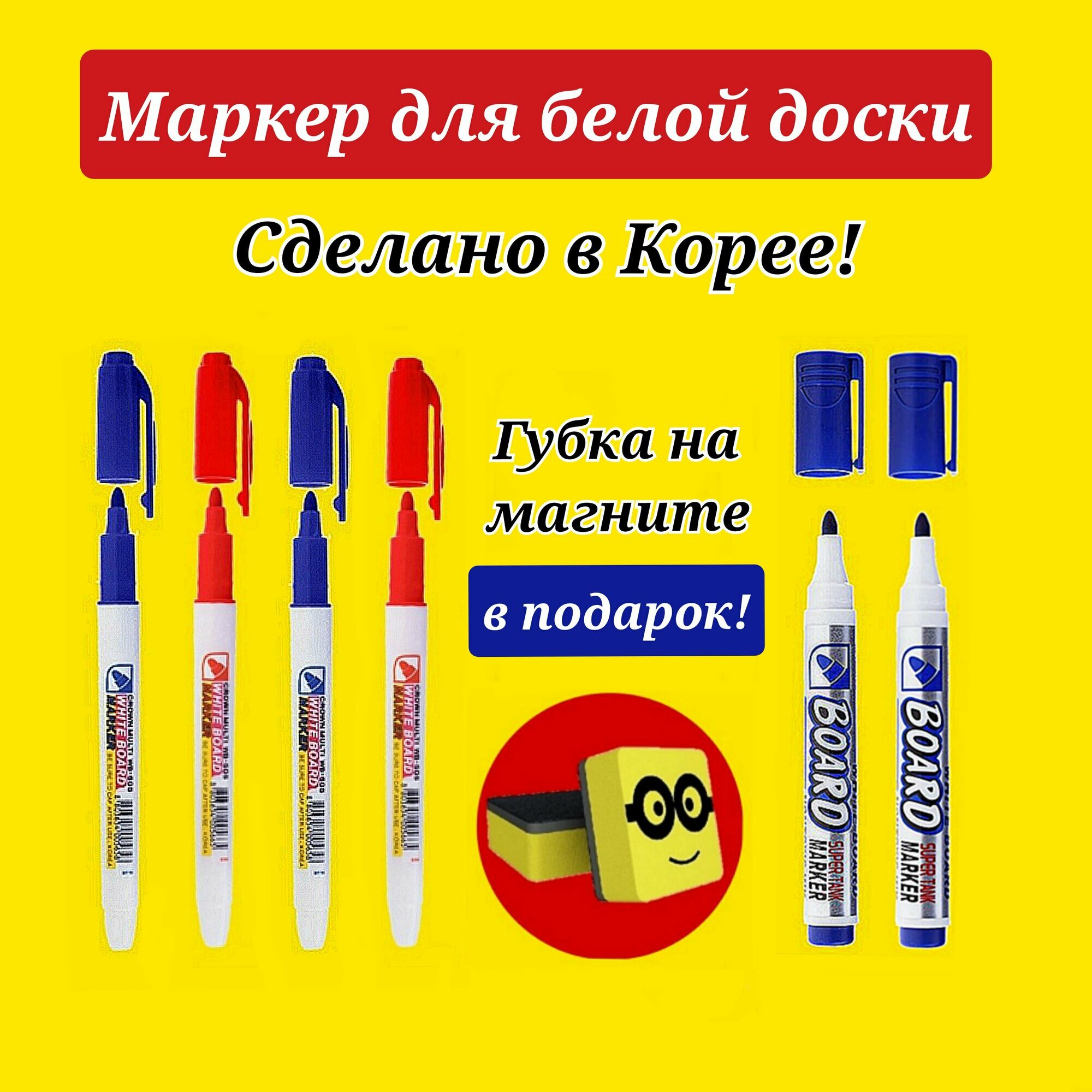 Crown/Маркер для доски 2 мм, (синий - 2 шт, красный - 2 шт.) + Маркер "Board" 3мм ( синий - 2 шт.) + Подарок губка для доски