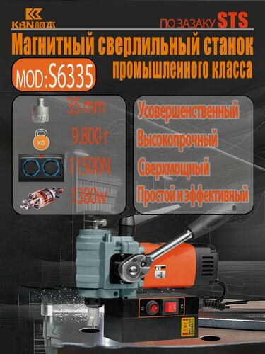 Изображение товара Мощный Магнитный сверлильный станок STS-S6335 с водяным охлаждением промышленный класс, 1380 Вт, 680 об/мин, диаметр сверления 12-35мм