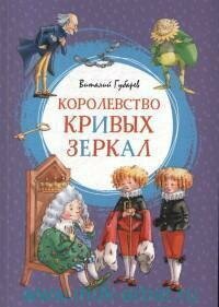 Книга "Королевство кривых зеркал : повесть-сказка"