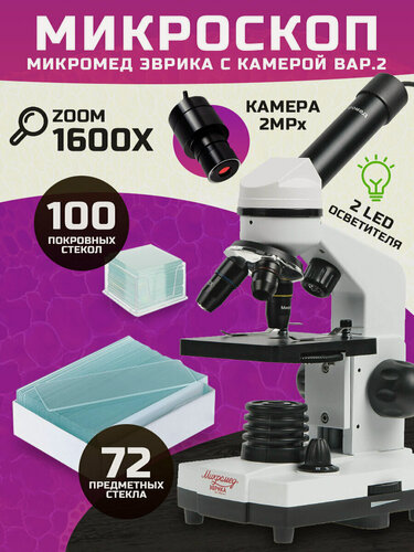 Изображение товара Микроскоп Микромед "Эврика" 40x-1600x, с видеоокуляром и набором предметных и покровных стекл