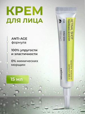 Бустер-крем с ретиналем Retinal Shot Tightening Booster, 15 мл
