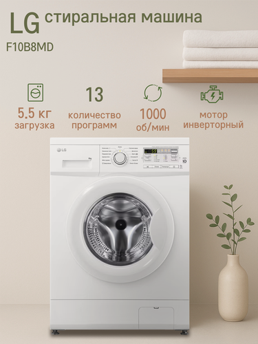 Изображение товара Стиральная машина LG F10B8MD, белая, загрузка 5,5кг, 13 программ стирки