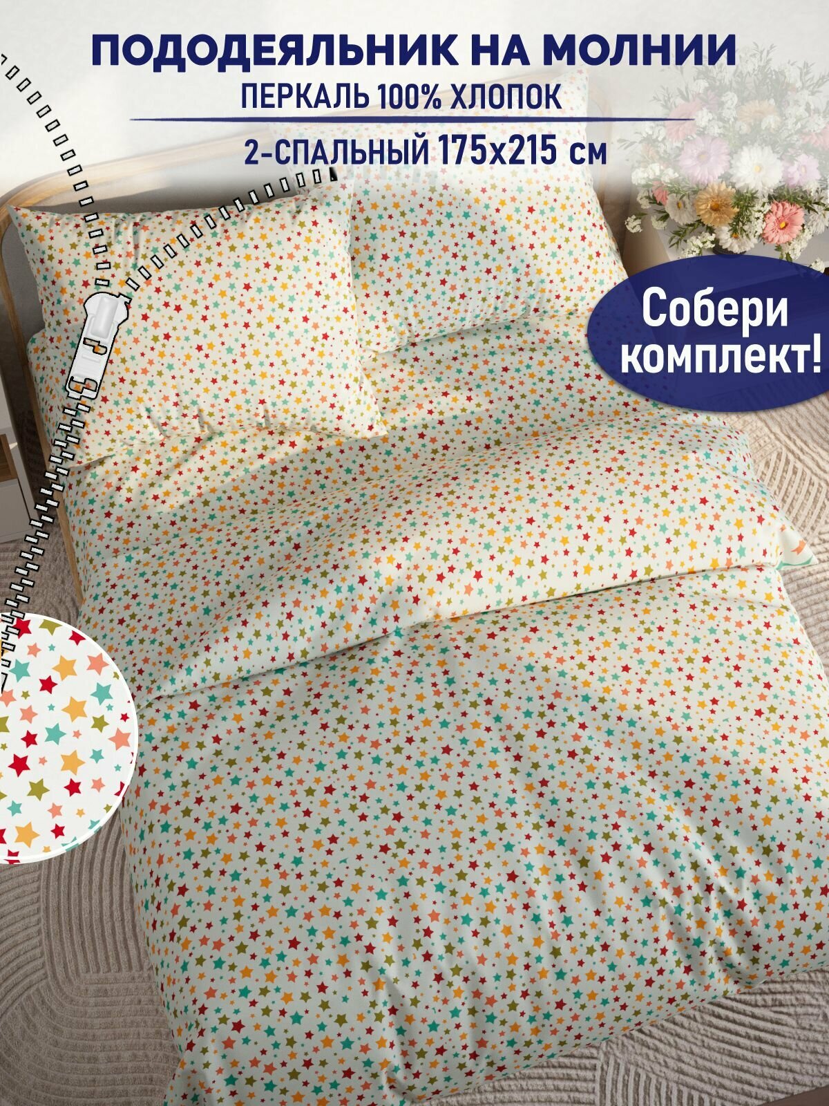Пододеяльник TimeLess "Звездочки" 2-спальный на молнии 175х215 см перкаль