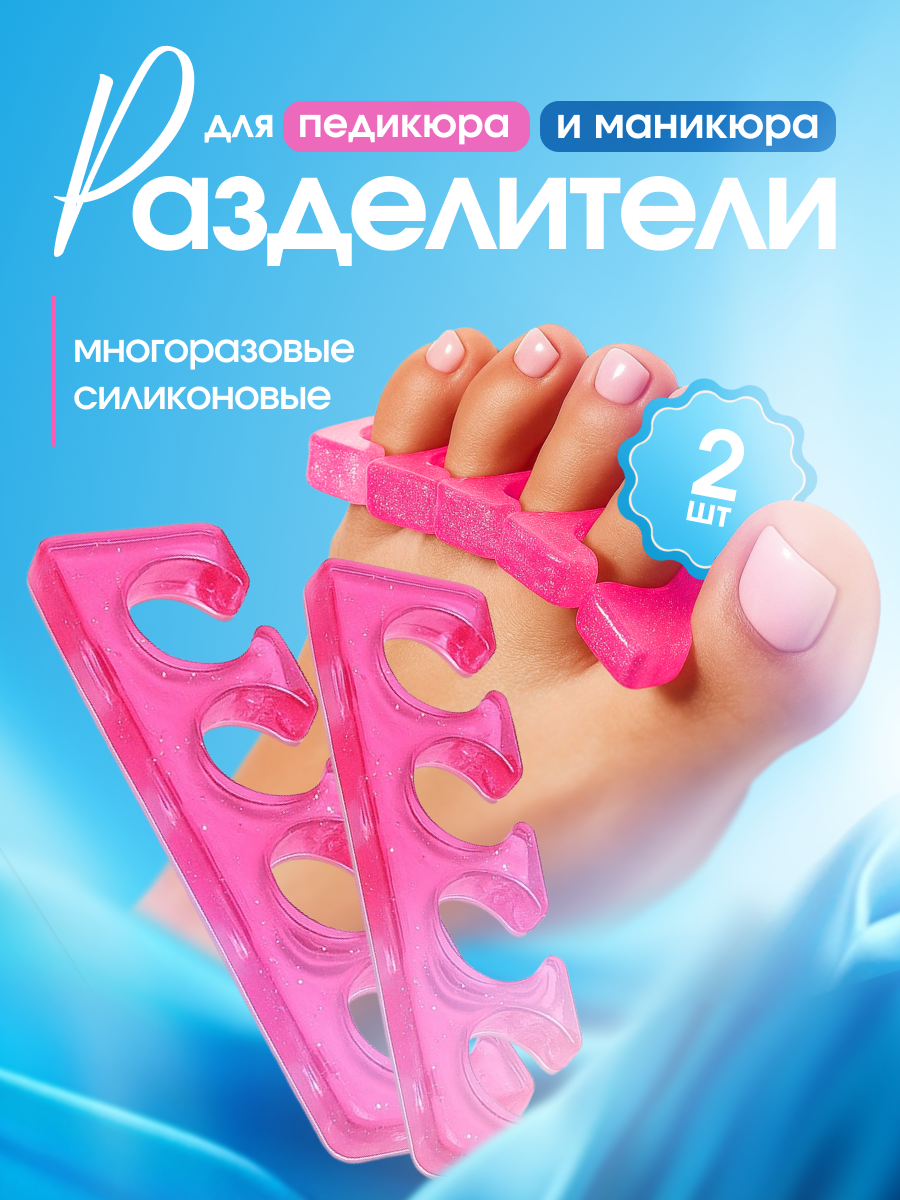Силиконовые разделители для педикюра и маникюра, 1 пара, мягкие, розовые, для нанесения лака и ухода за ногтями