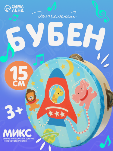 Изображение товара Музыкальный инструмент "Музыка", бубен для детей и малышей, размер: 15 см, деревянный, для детей и малышей, цвет микс