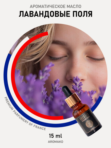 Изображение товара Ароматическое масло Лавандовые поля AROMAKO 15 мл, для увлажнителя воздуха, аромамасло для диффузора, ароматерапии, ароматизация дома, офиса, магазина