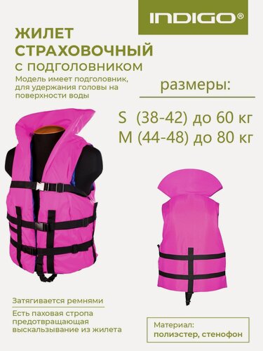 Изображение товара Спасательный жилет с подголовником взрослый, Жилет страховочный с подголовником INDIGO S (38-42) Розовый